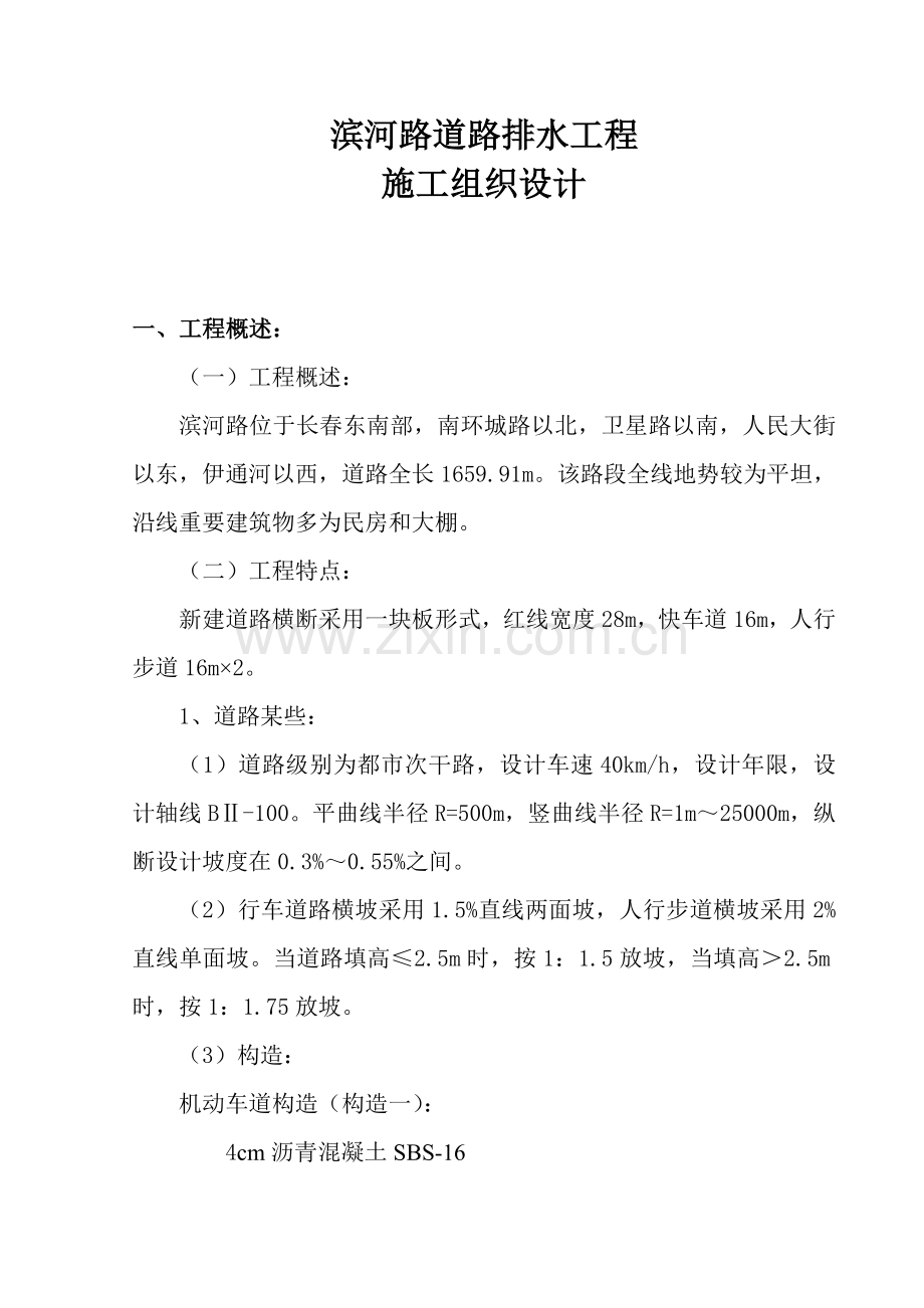 滨河路道路排水综合项目施工组织设计抚顺.doc_第1页