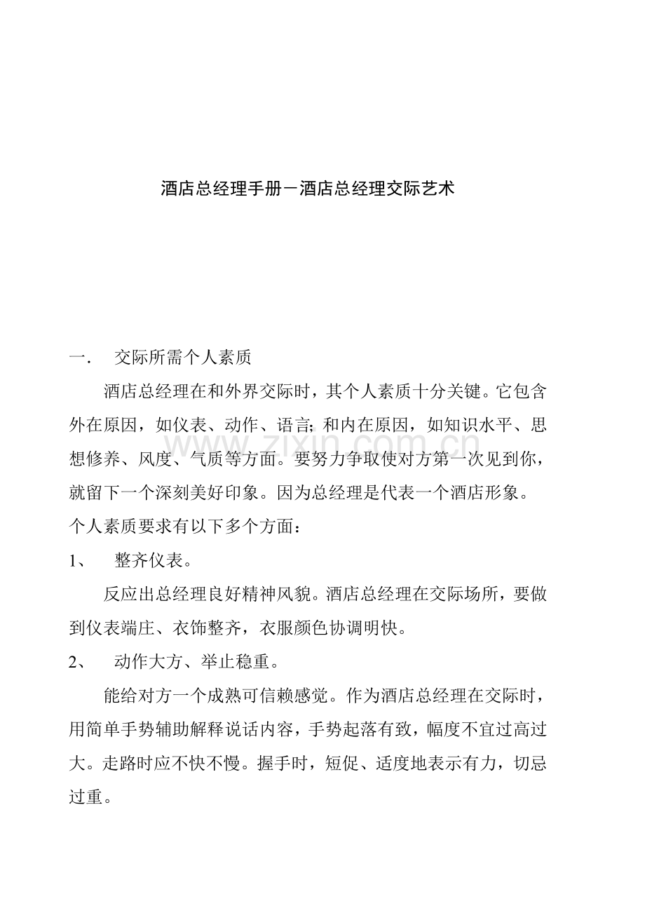 酒店总经理的交际艺术方式模板.doc_第1页