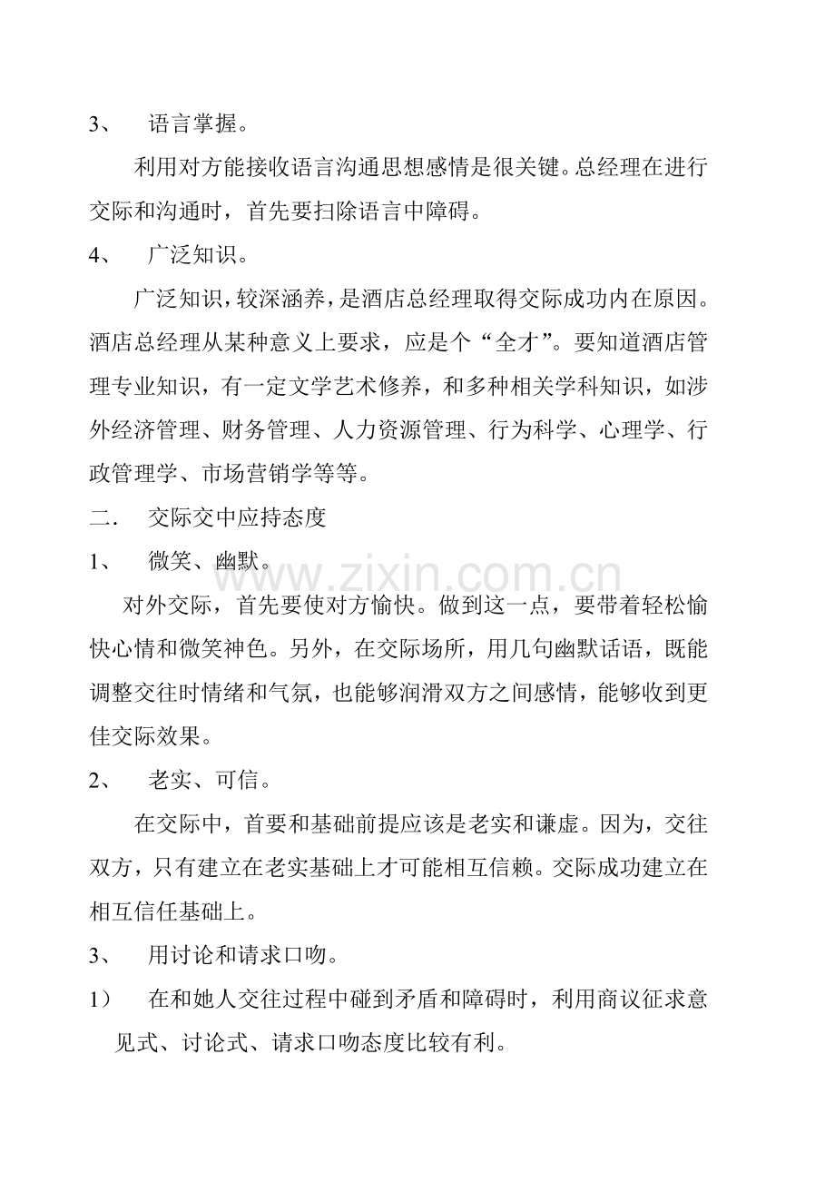 酒店总经理的交际艺术方式模板.doc_第2页
