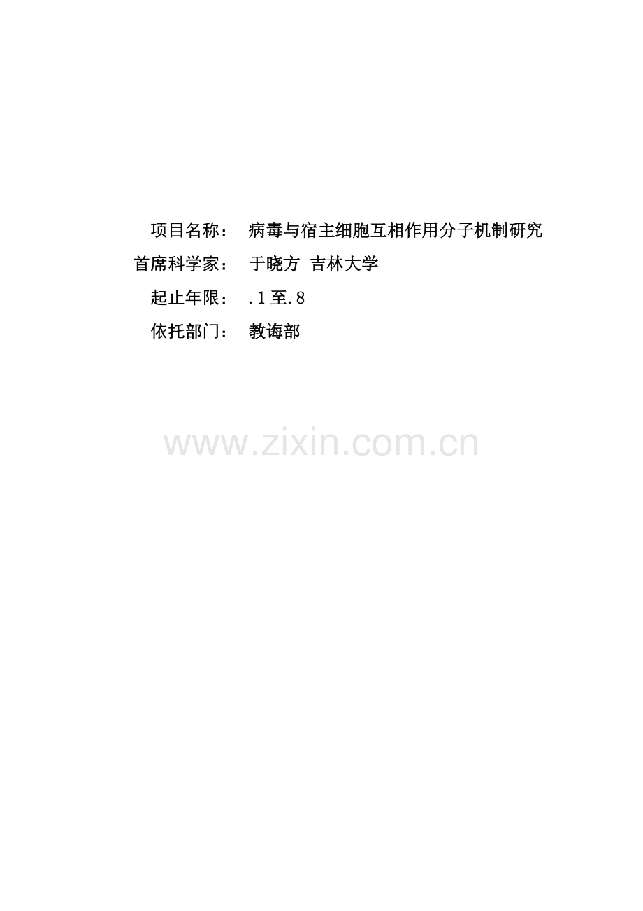 病毒与宿主细胞相互作用分子机制的研究应用.doc_第1页