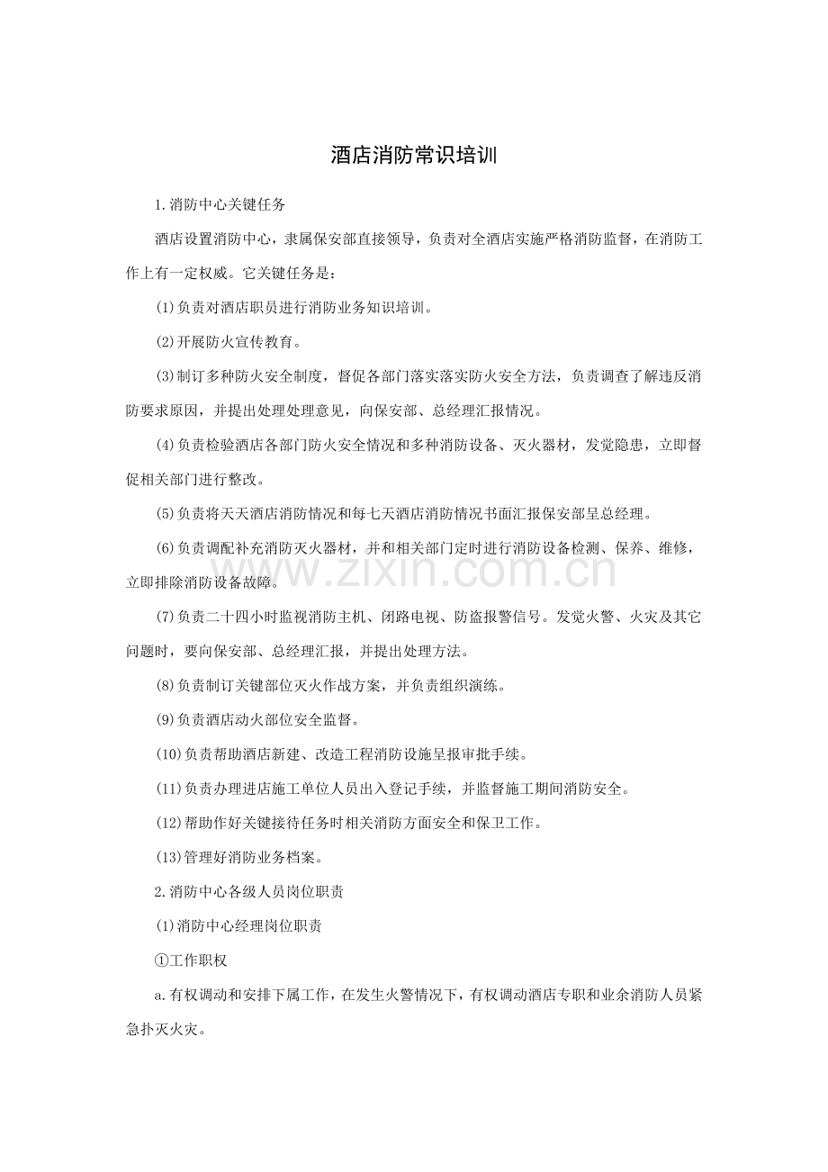 酒店消防常识培训模板.doc_第1页