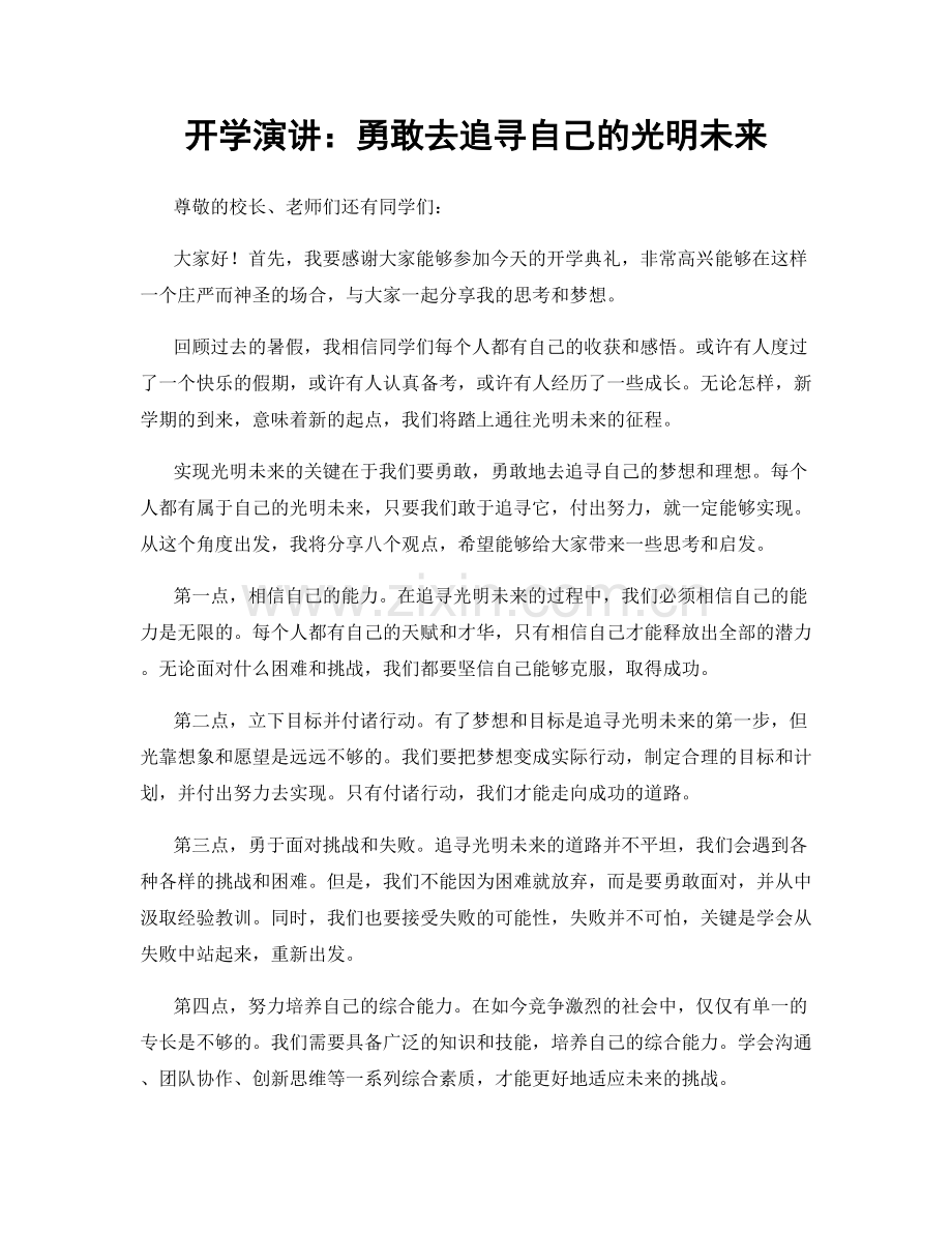 开学演讲：勇敢去追寻自己的光明未来.docx_第1页