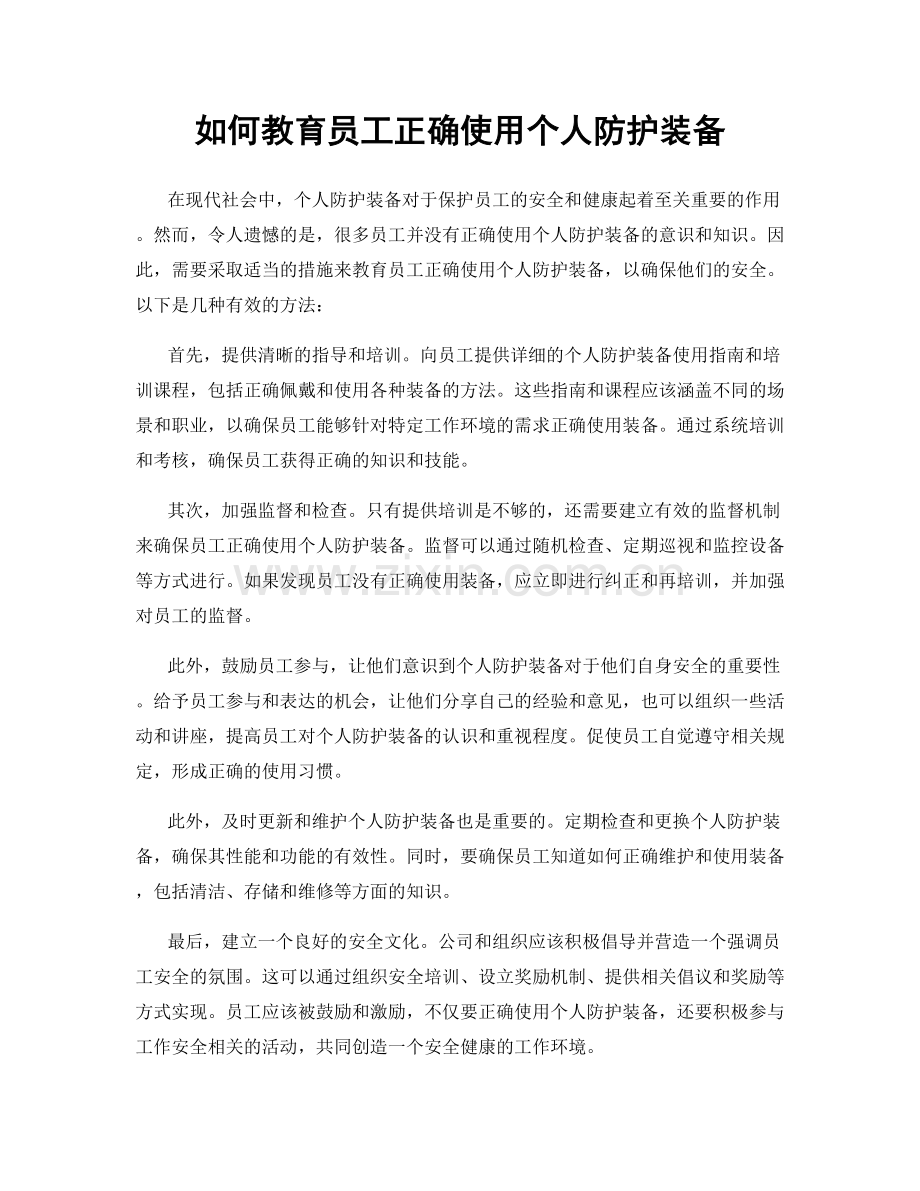 如何教育员工正确使用个人防护装备.docx_第1页