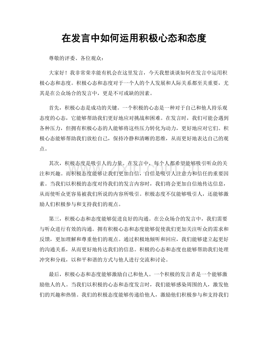 在发言中如何运用积极心态和态度.docx_第1页