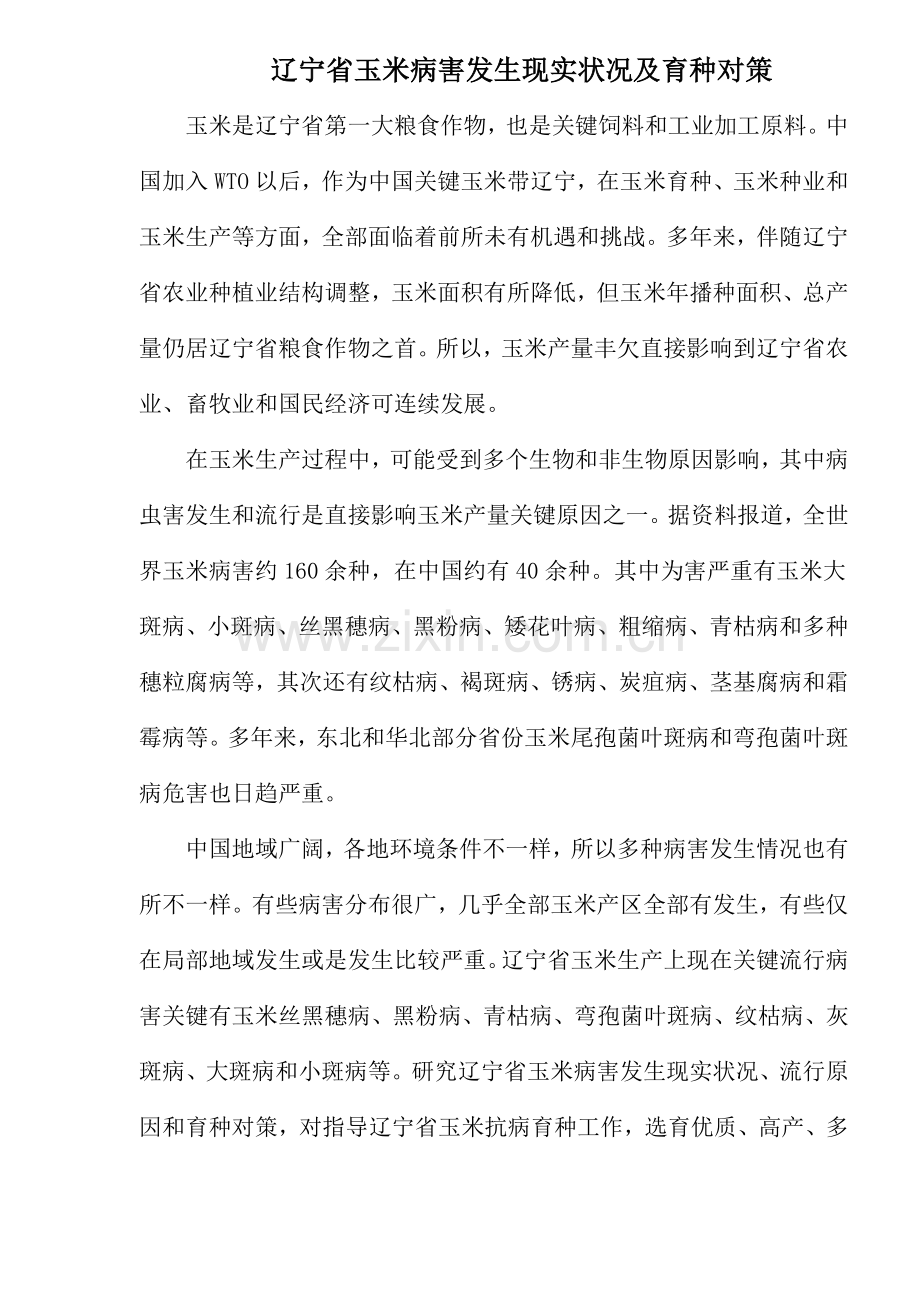 玉米病害现状及育种对策研究样本.doc_第1页