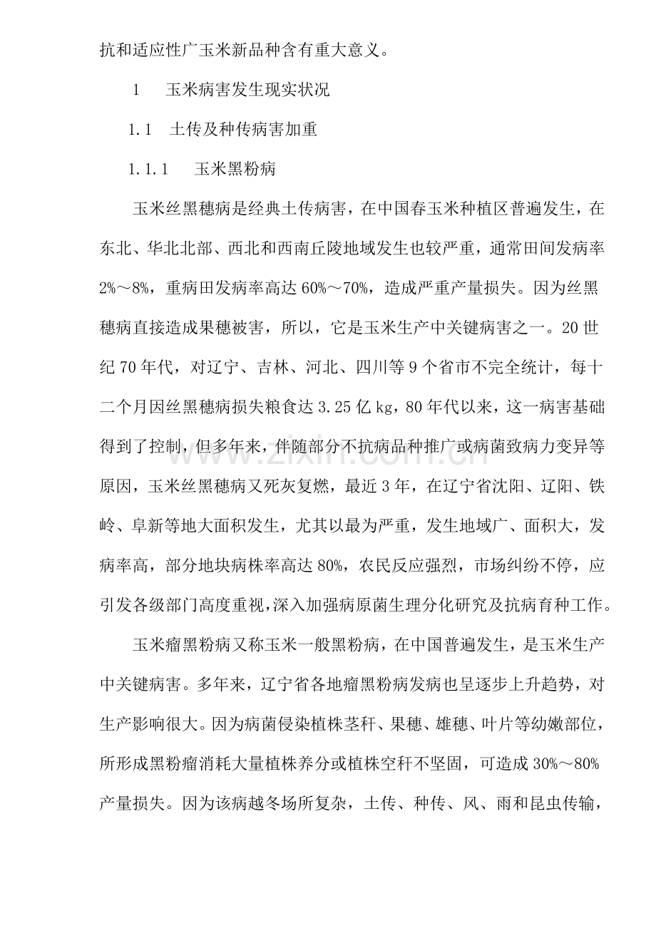 玉米病害现状及育种对策研究样本.doc_第2页