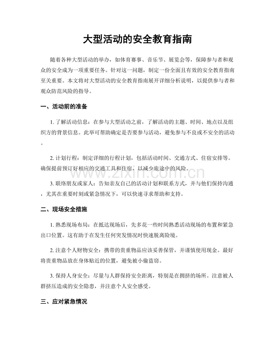 大型活动的安全教育指南.docx_第1页