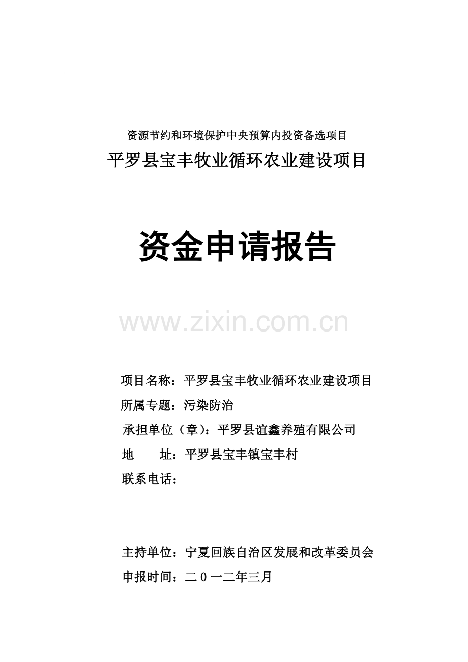 宝丰镇优质肉羊繁育基地项目建设投资可行性建设投资可行性研究报告.doc_第1页