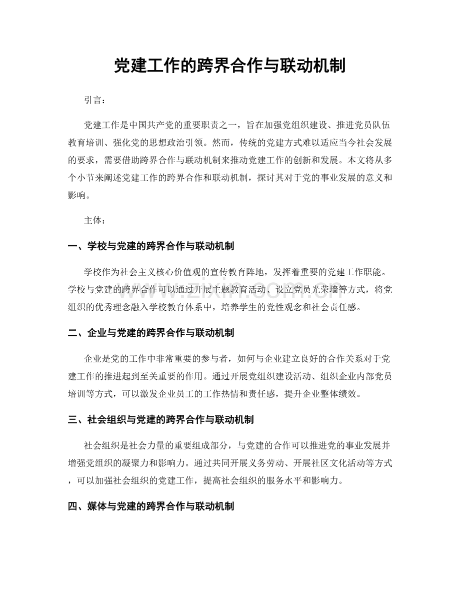 党建工作的跨界合作与联动机制.docx_第1页