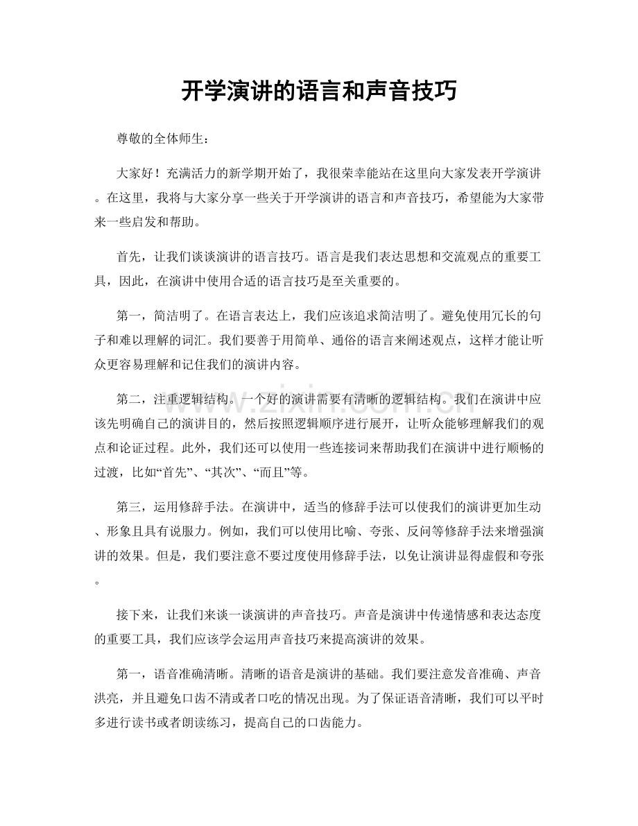 开学演讲的语言和声音技巧.docx_第1页
