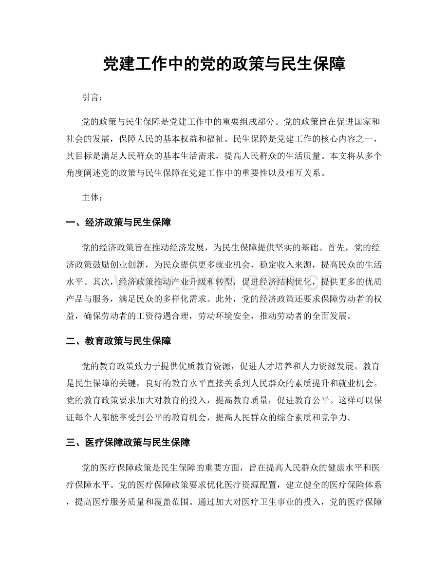 党建工作中的党的政策与民生保障.docx_第1页