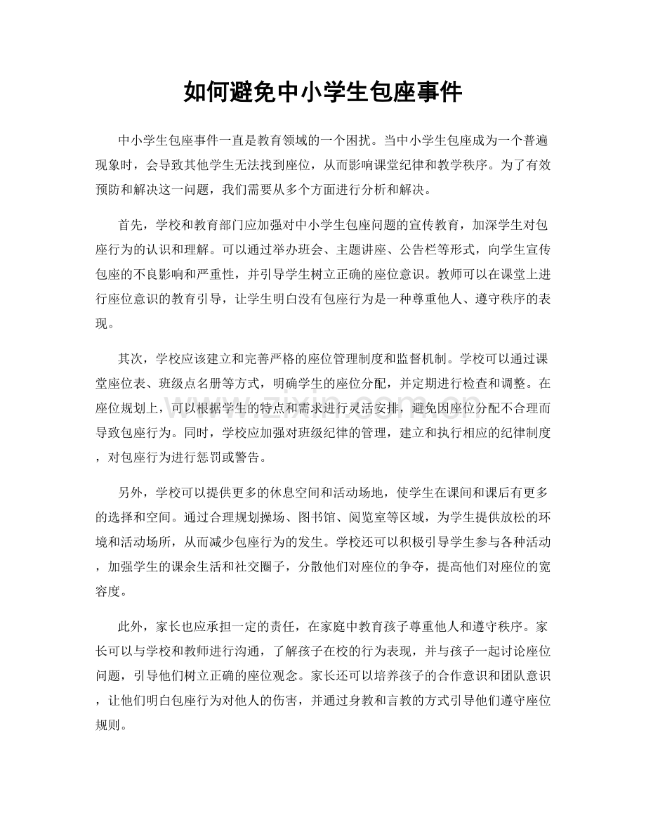 如何避免中小学生包座事件.docx_第1页