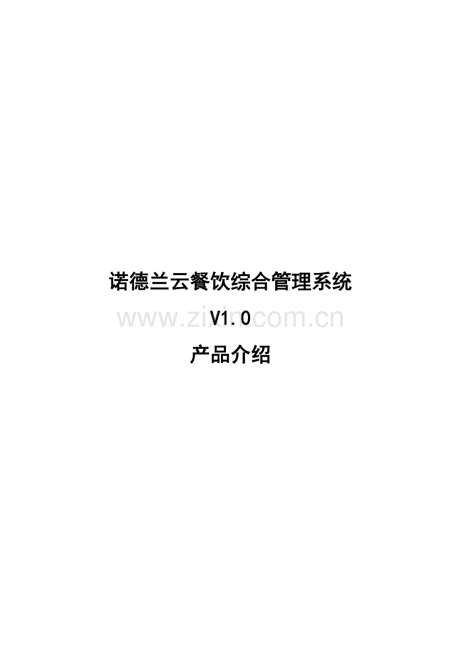 诺德兰金融服务有限公司诺德兰云餐饮综合管理系统样本.doc_第1页