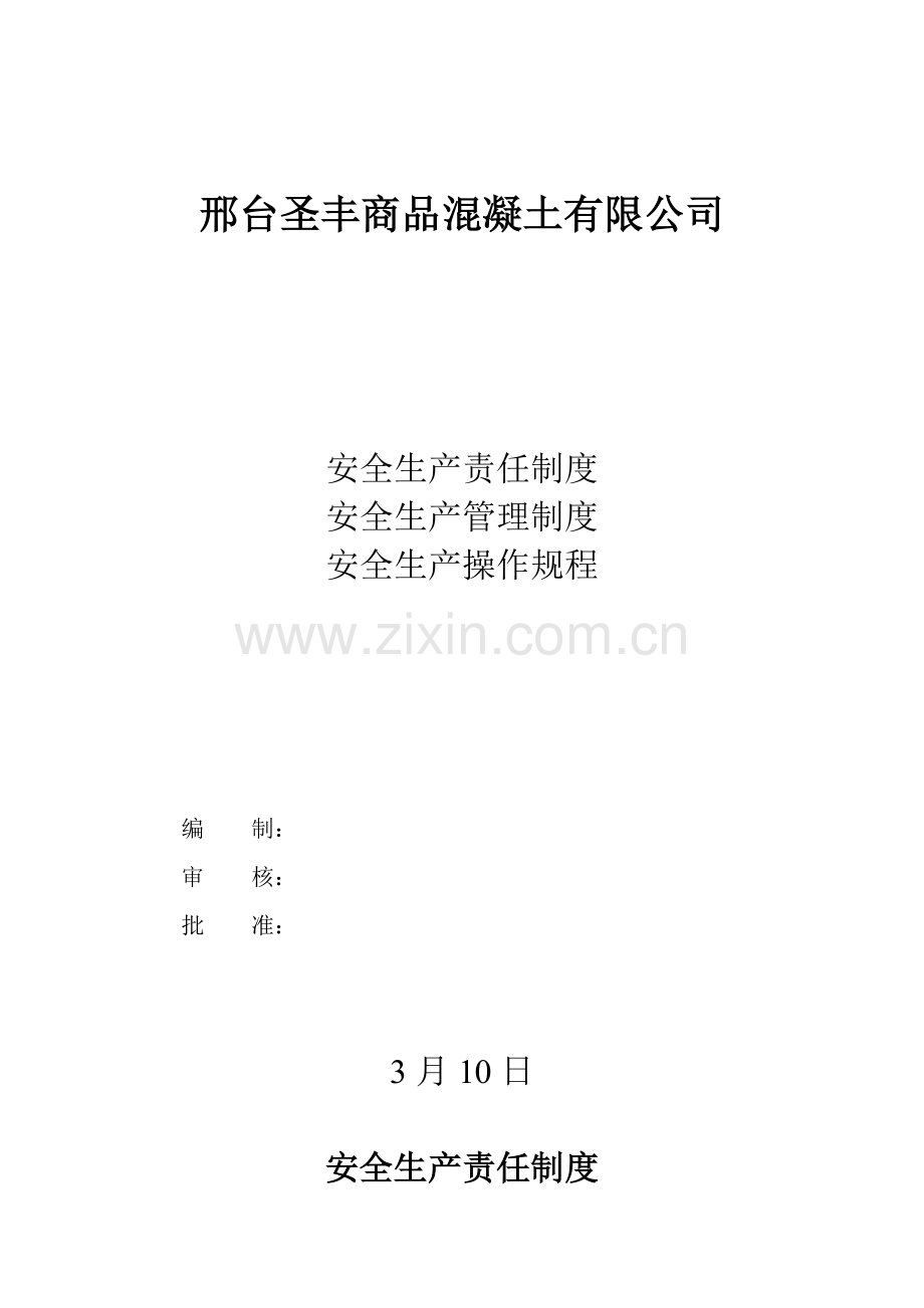 混凝土搅拌站安全生产责任新规制度生产新规制度操作作业规程档案.doc_第1页