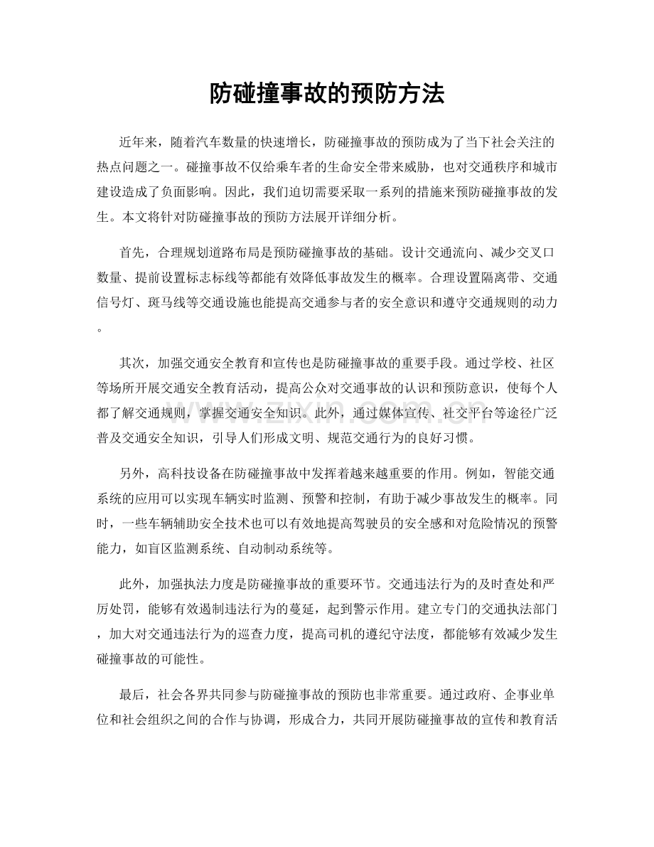 防碰撞事故的预防方法.docx_第1页