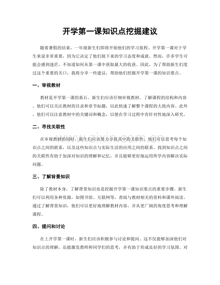 开学第一课知识点挖掘建议.docx_第1页