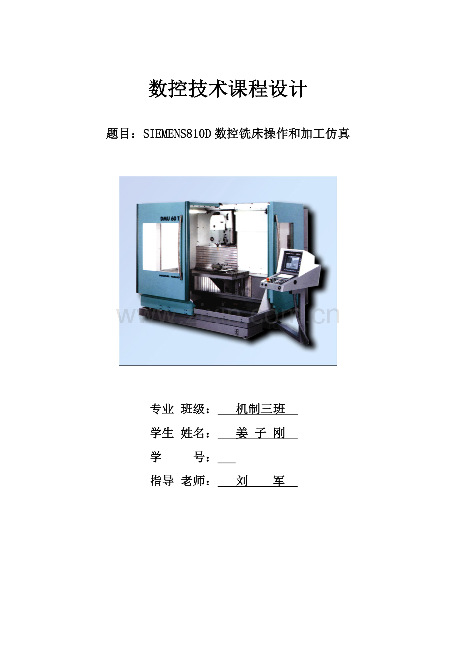 数控技术课程设计说明书数控铣床操作与加工仿真样本.doc_第1页