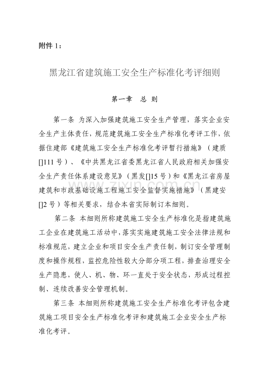 省综合项目施工安全生产统一标准化考评工作细则.doc_第1页