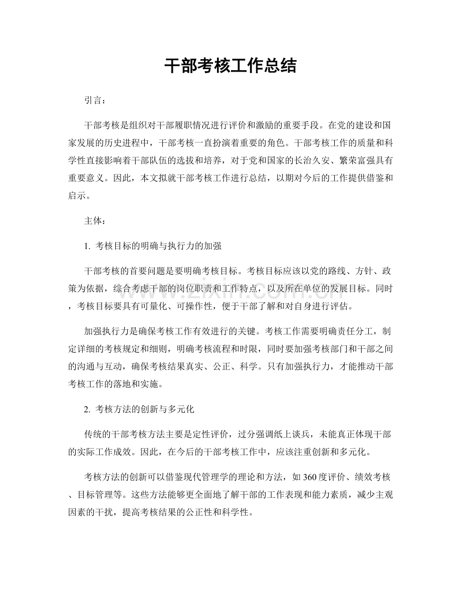 干部考核工作总结.docx_第1页