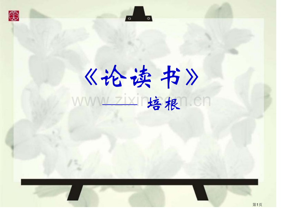 论读书省公开课一等奖新名师优质课比赛一等奖课件.pptx_第1页