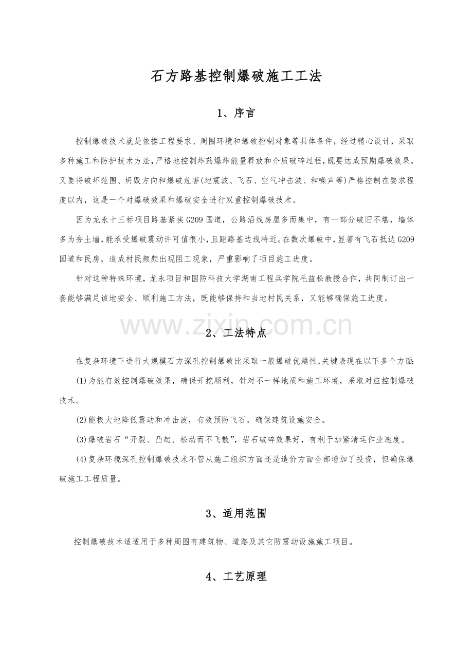 控制爆破综合标准施工标准工法.docx_第1页