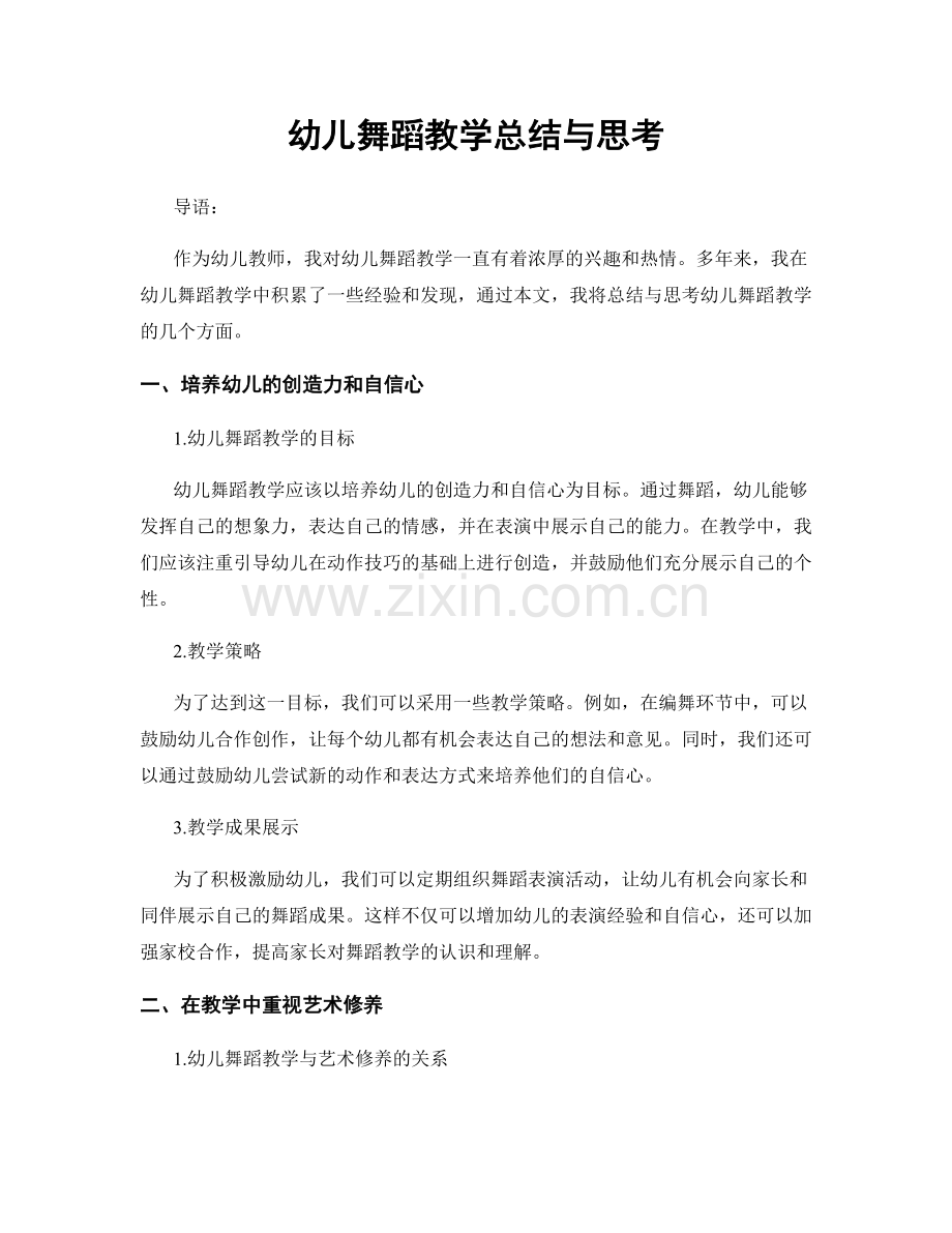 幼儿舞蹈教学总结与思考.docx_第1页