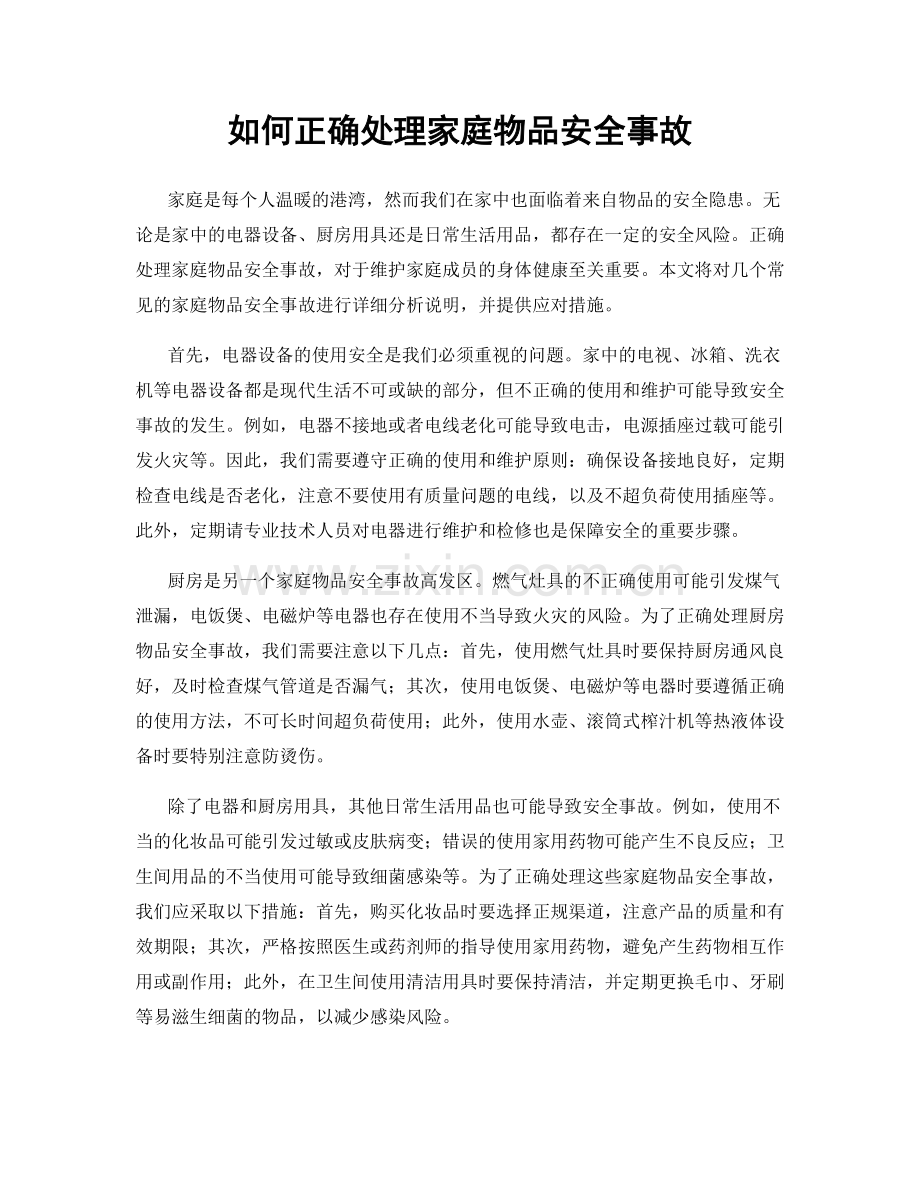 如何正确处理家庭物品安全事故.docx_第1页