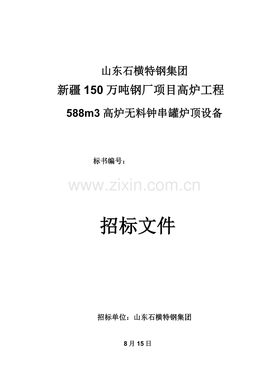 钢厂高炉工程无料钟串罐炉顶设备招标文件模板.doc_第1页