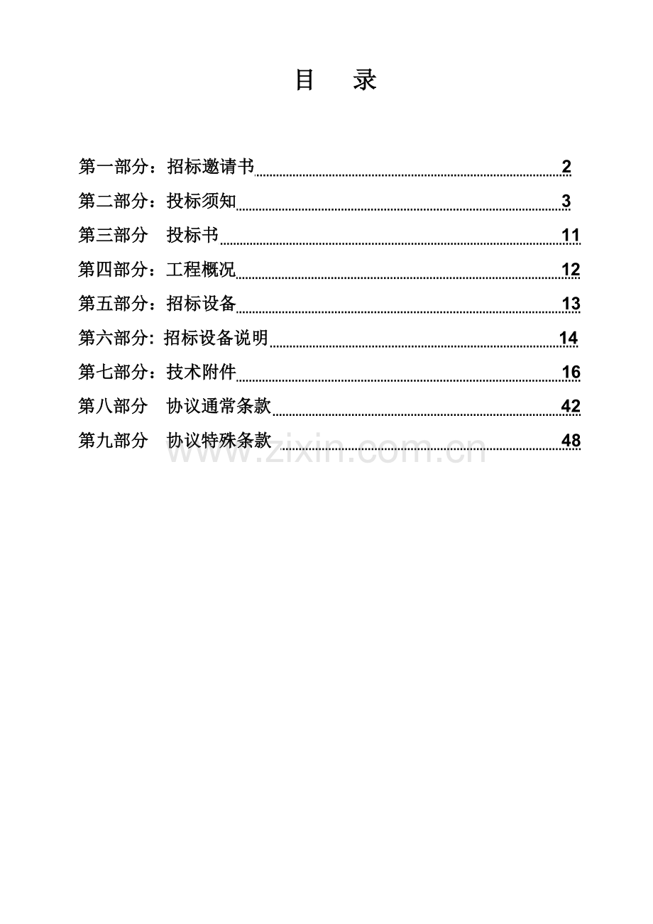 钢厂高炉工程无料钟串罐炉顶设备招标文件模板.doc_第2页