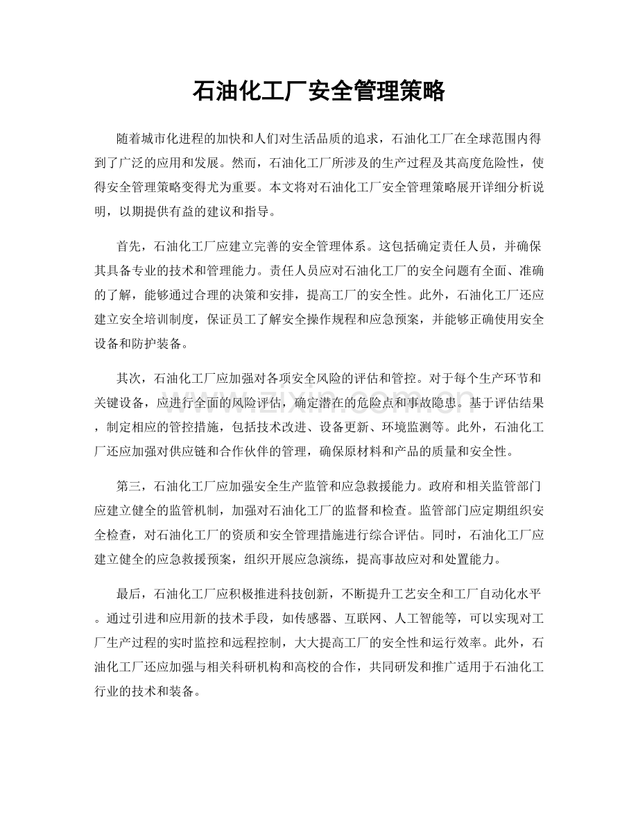 石油化工厂安全管理策略.docx_第1页
