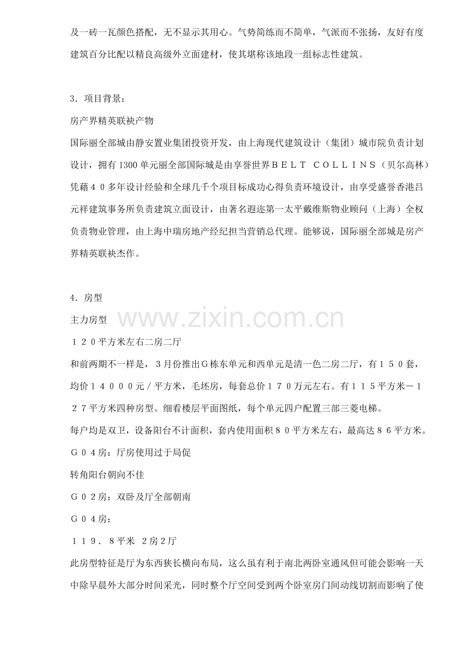 楼盘项目调研报告样本.doc_第2页