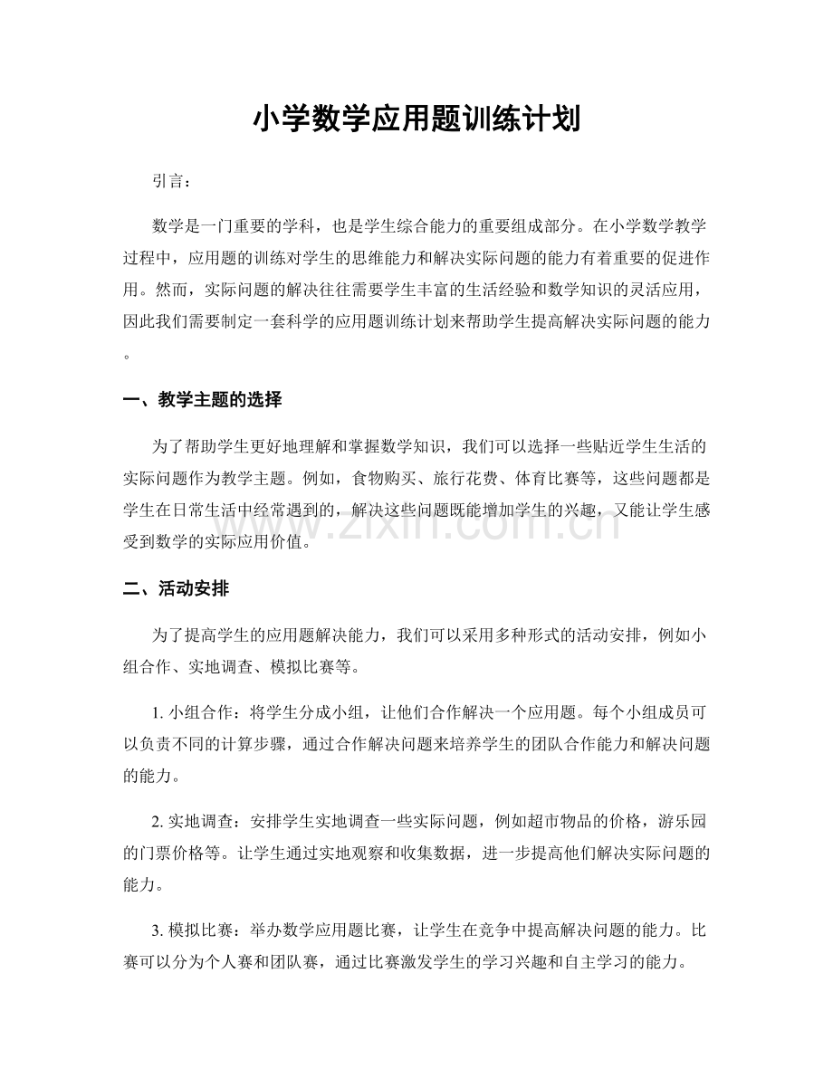 小学数学应用题训练计划.docx_第1页