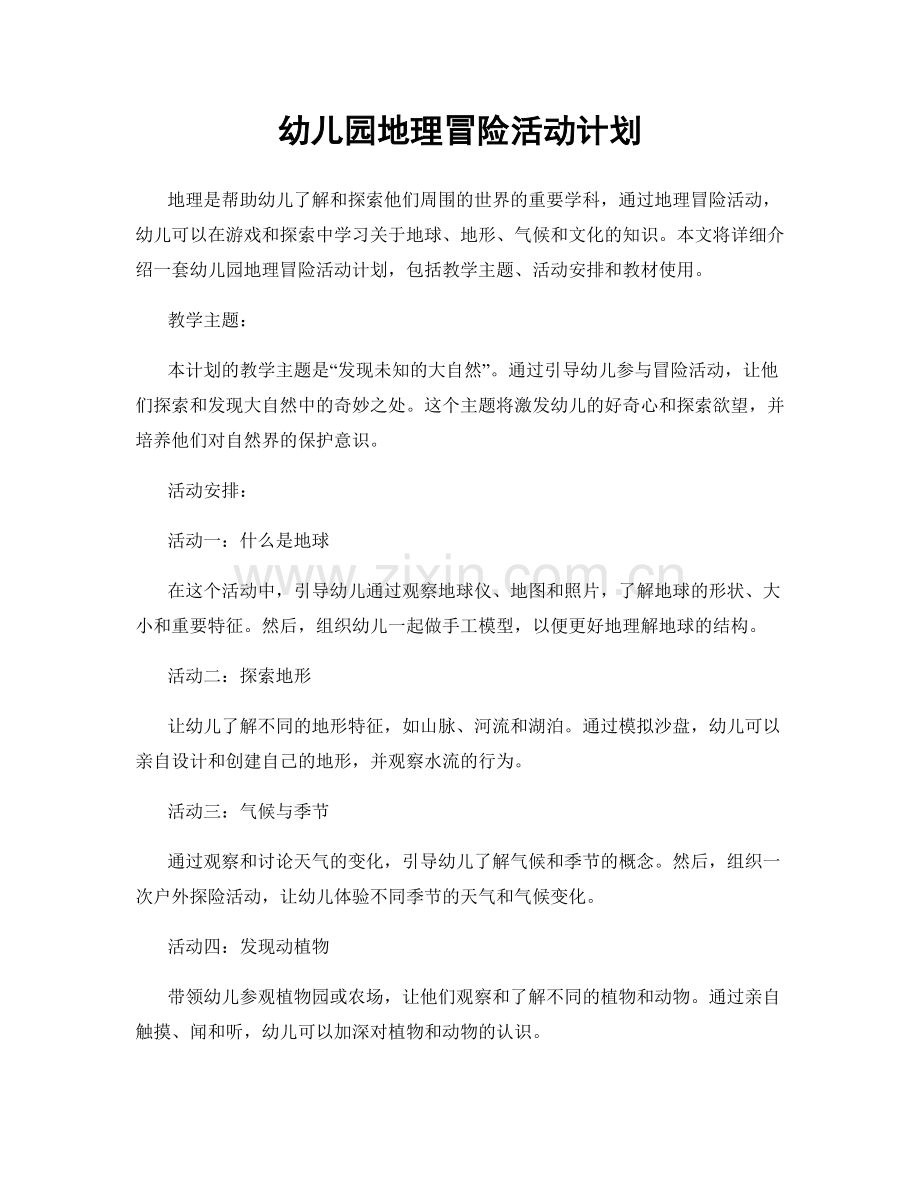 幼儿园地理冒险活动计划.docx_第1页