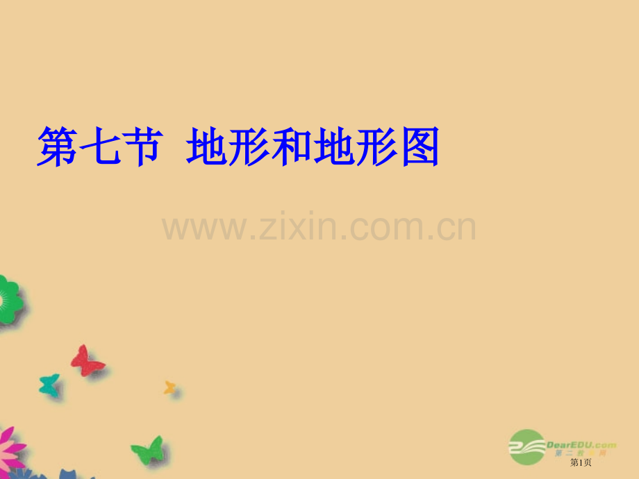 七年级科学上册地形和地形图地形和地形图浙教版省公共课一等奖全国赛课获奖课件.pptx_第1页