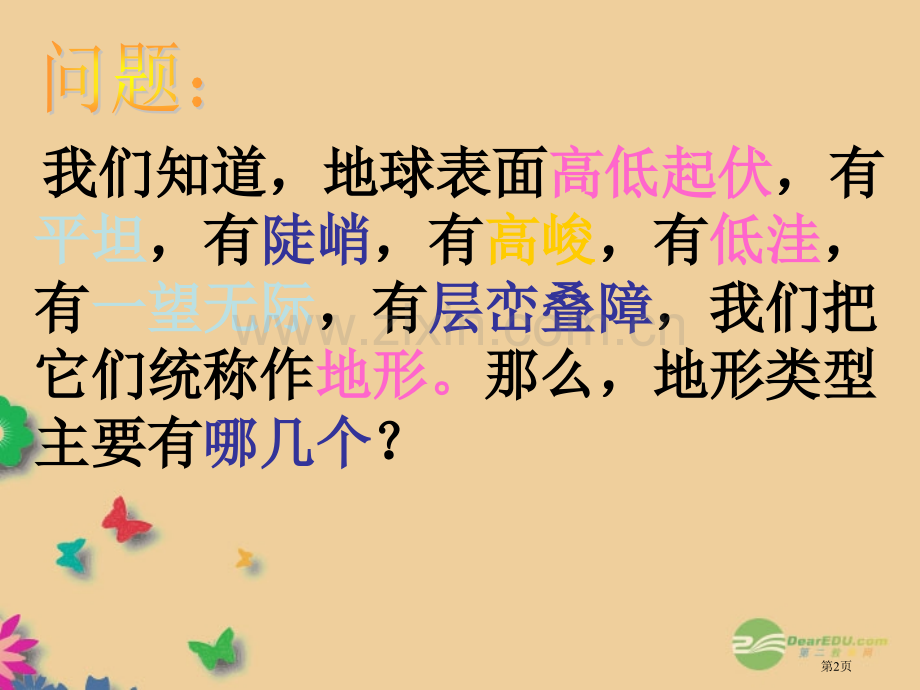 七年级科学上册地形和地形图地形和地形图浙教版省公共课一等奖全国赛课获奖课件.pptx_第2页