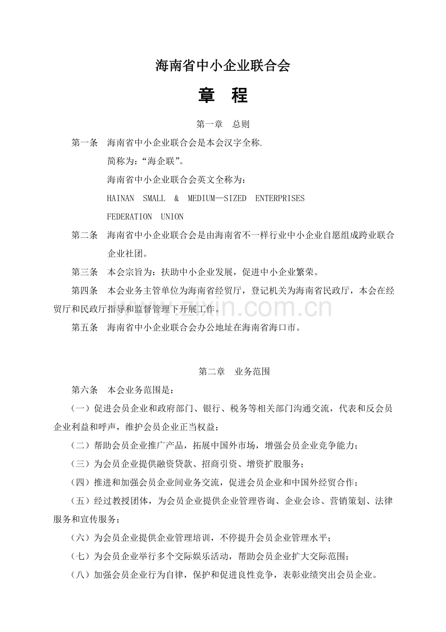 海南省中小企业联合会章程样本.doc_第1页