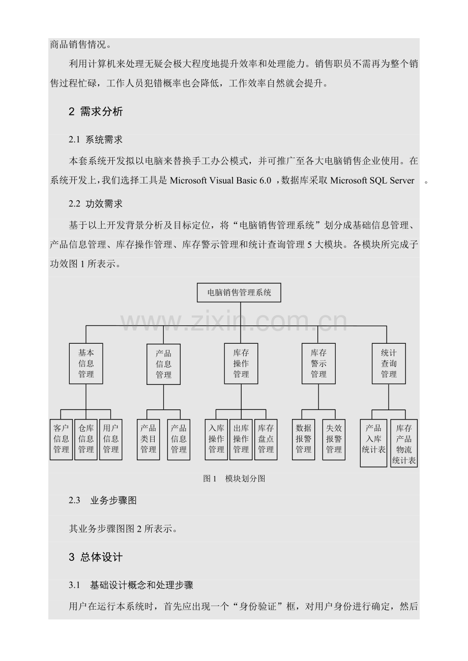 毕业论文基于VB技术的电脑销售管理系统设计与开发模板.doc_第2页