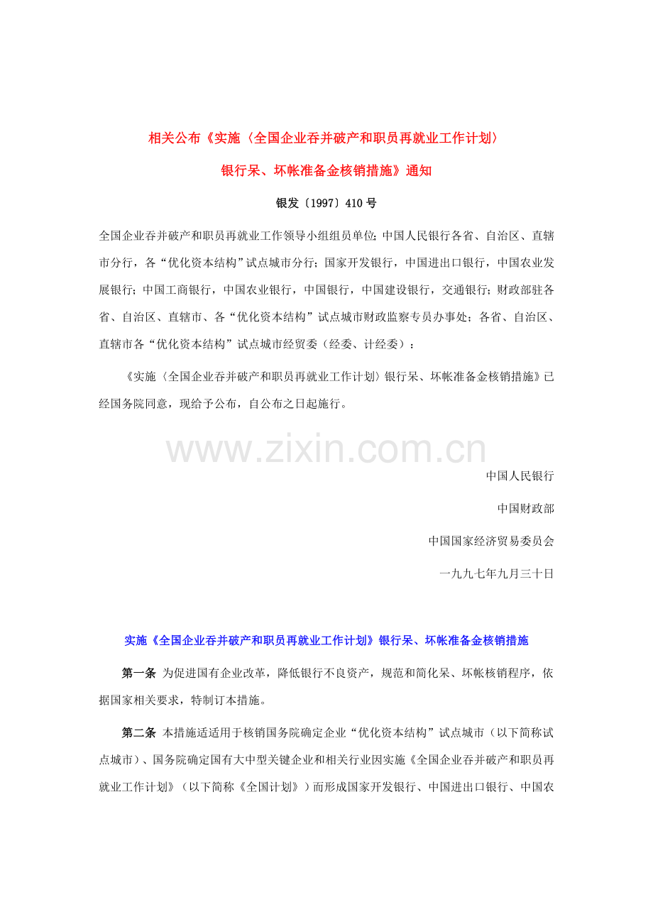 银行呆、坏帐准备金核销制度样本.doc_第1页
