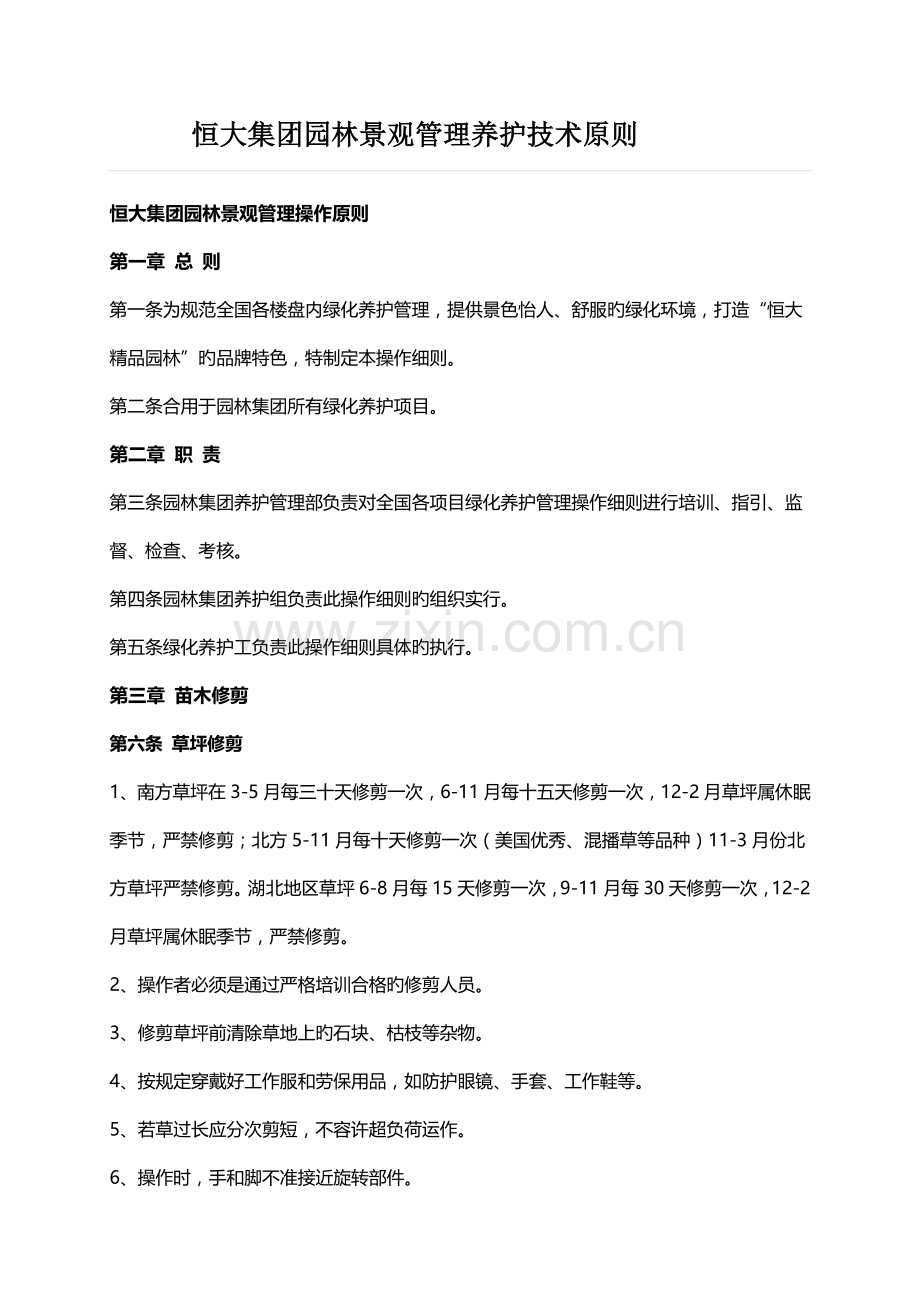 恒大集团园林景观管理养护重点技术重点标准.docx_第1页