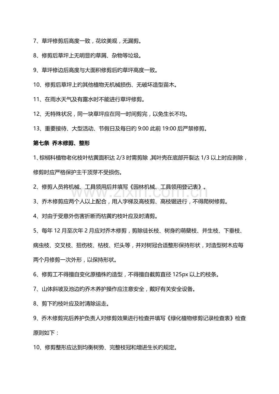 恒大集团园林景观管理养护重点技术重点标准.docx_第2页