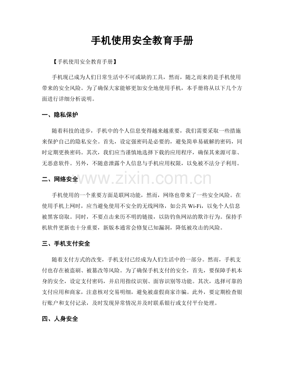 手机使用安全教育手册.docx_第1页