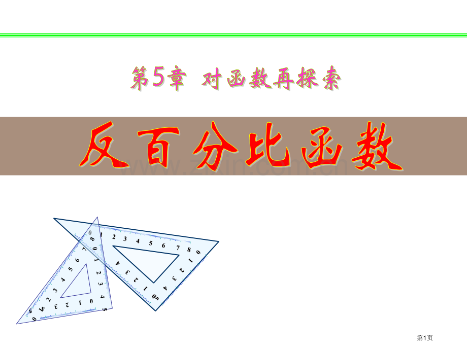第5章对函数的再探索省公开课一等奖新名师优质课比赛一等奖课件.pptx_第1页