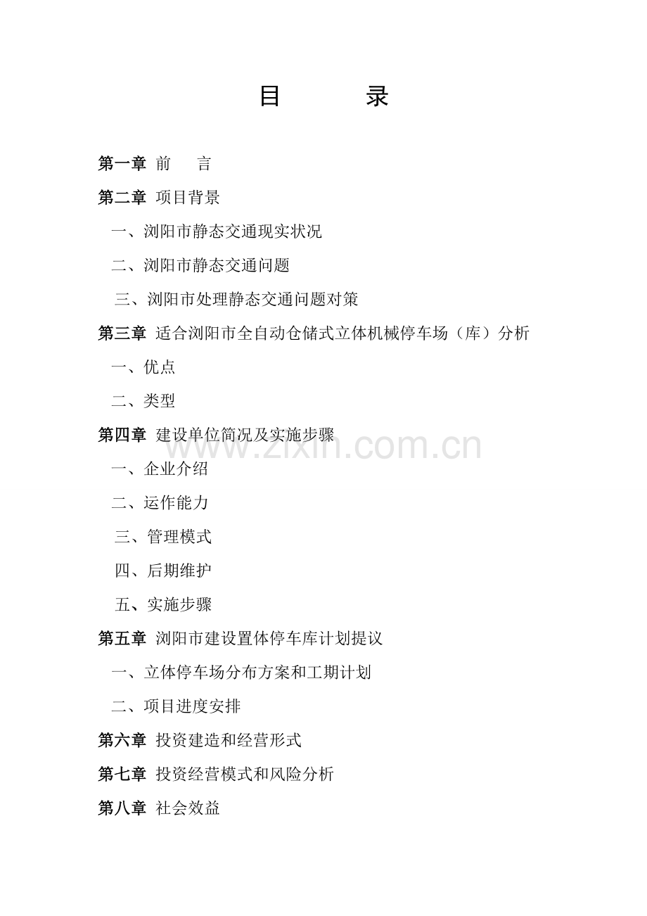 立体车库可行性研究应用报告.doc_第2页