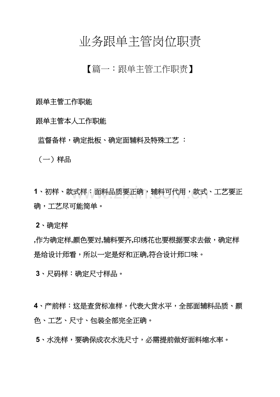 业务跟单主管岗位职能职责.docx_第1页