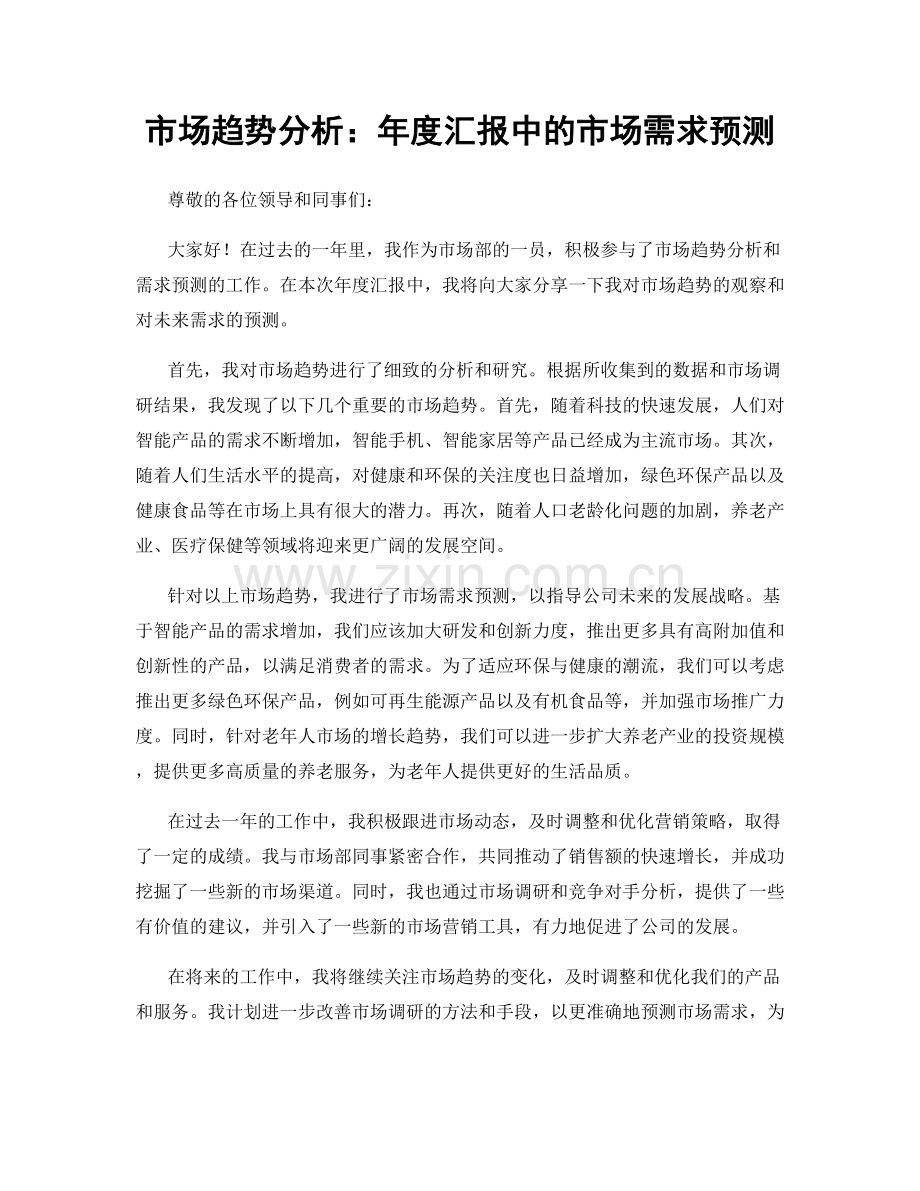 市场趋势分析：年度汇报中的市场需求预测.docx_第1页