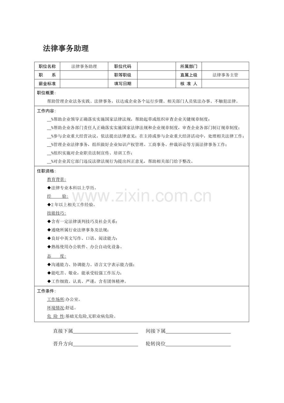 法律事务助理岗位职责样本.doc_第1页