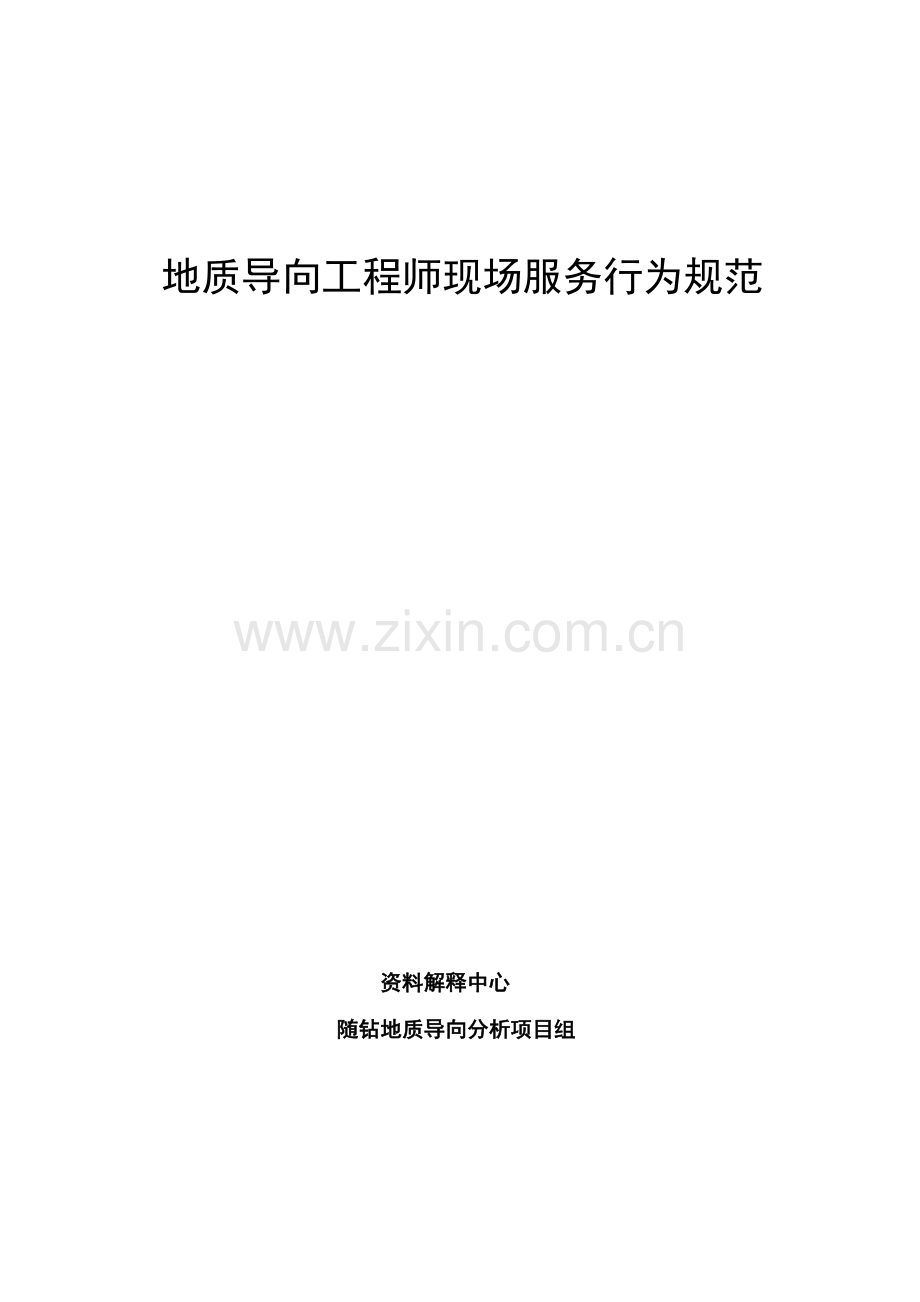 地质导向综合项目工程师现场服务行为标准规范.doc_第1页
