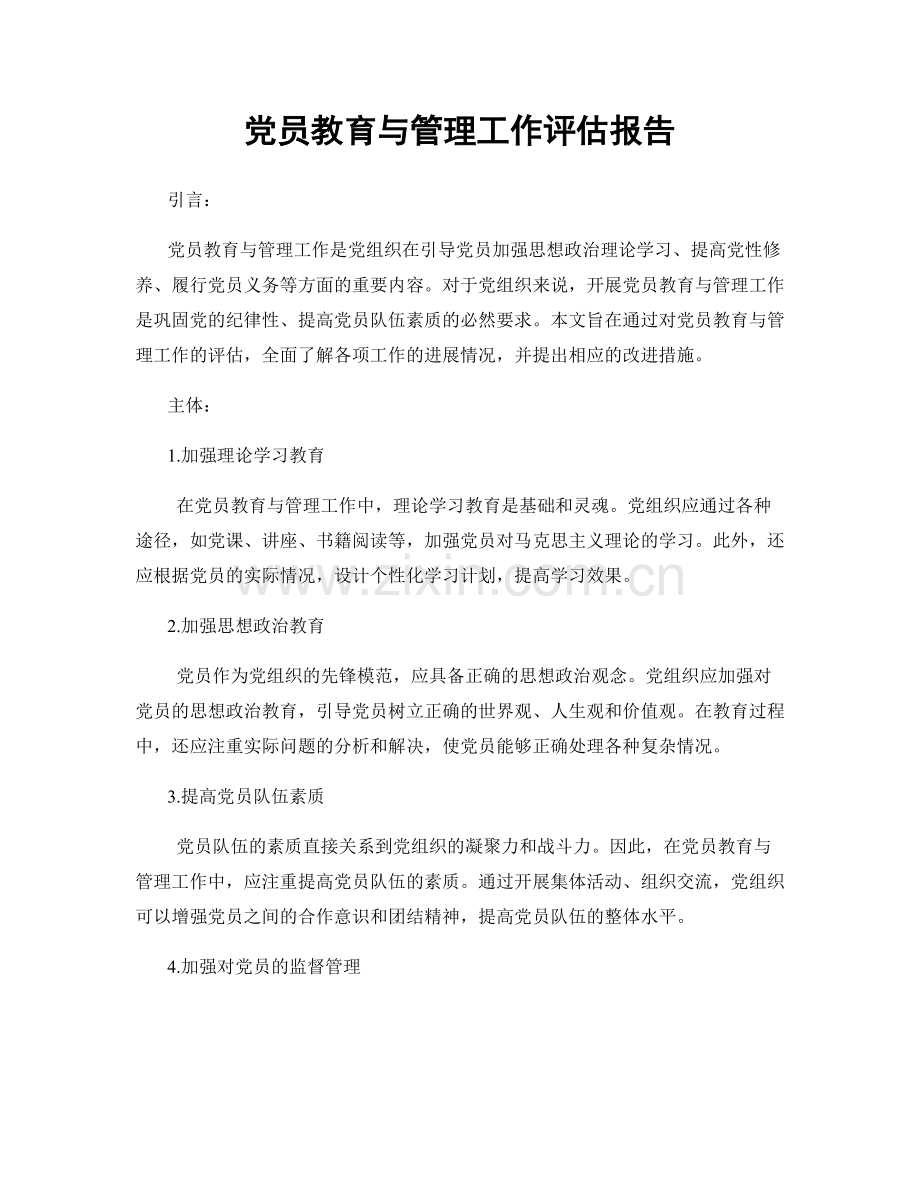 党员教育与管理工作评估报告.docx_第1页