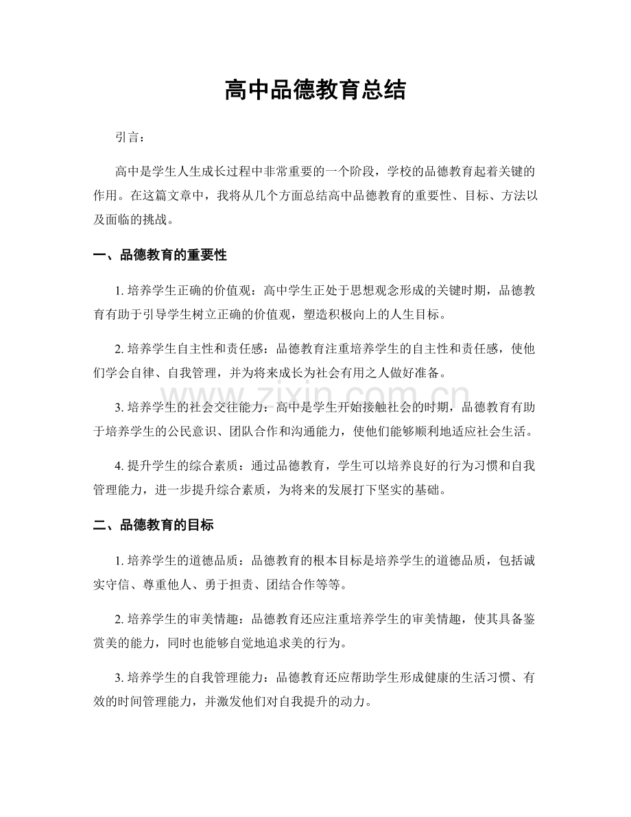 高中品德教育总结.docx_第1页