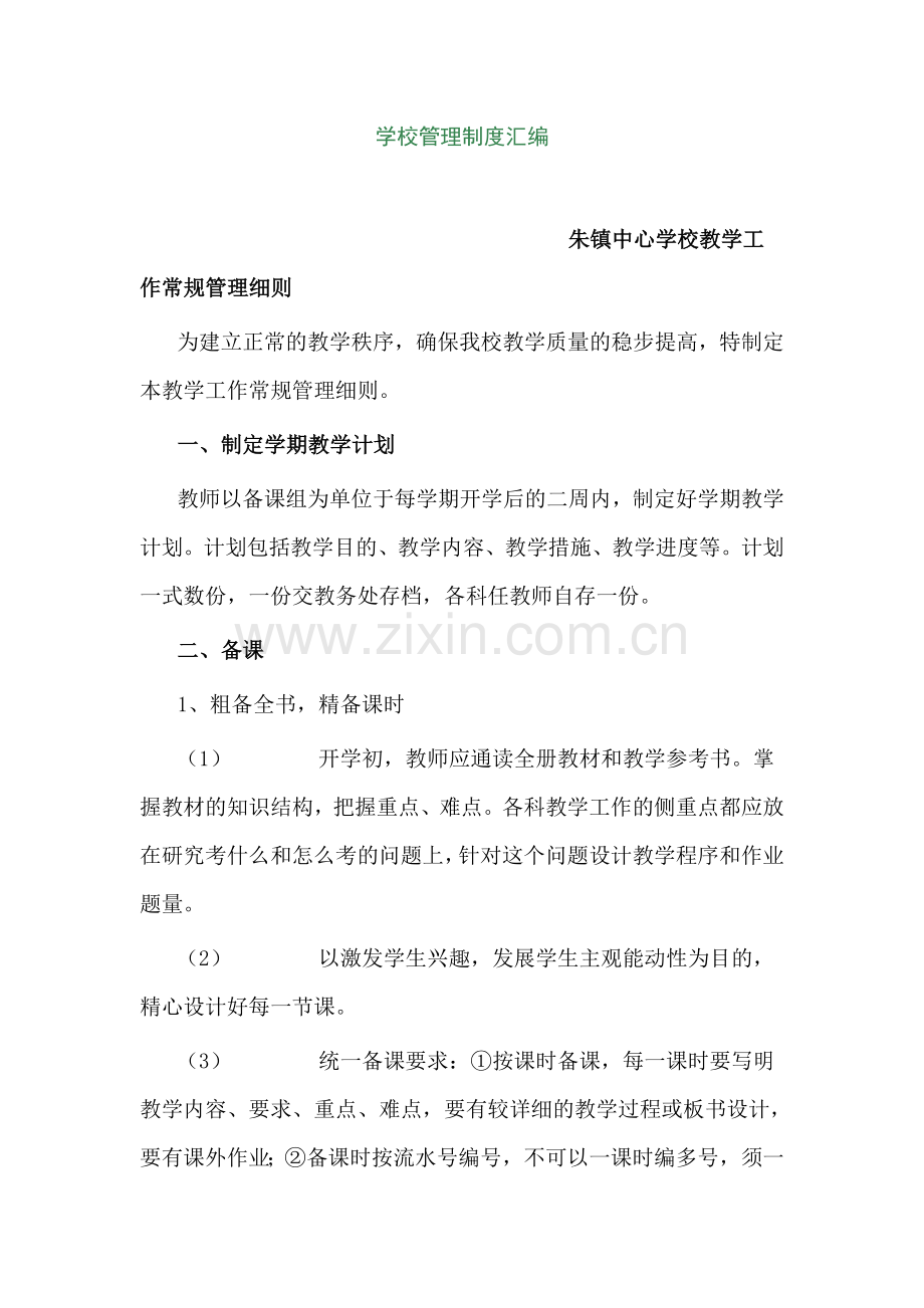 中心学校管理制度汇编.doc_第1页